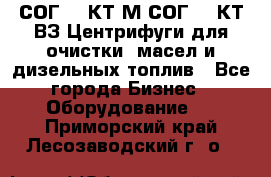 СОГ-913КТ1М,СОГ-913КТ1ВЗ Центрифуги для очистки  масел и дизельных топлив - Все города Бизнес » Оборудование   . Приморский край,Лесозаводский г. о. 